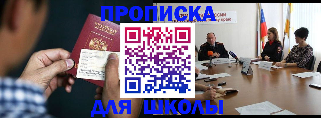 прописка для школы в Учалы
